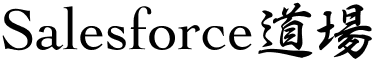 Salesforce道場