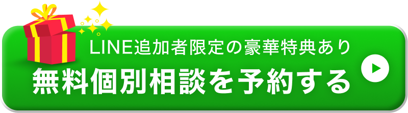 LINE追加者限定の豪華特典あり 無料個別相談を予約する