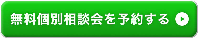 無料個別相談会を予約する
