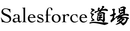 Salesforce道場