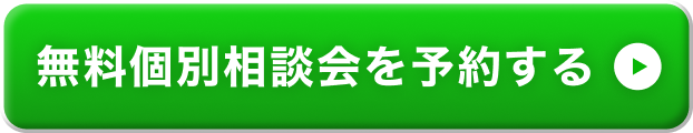 無料個別相談会を予約する